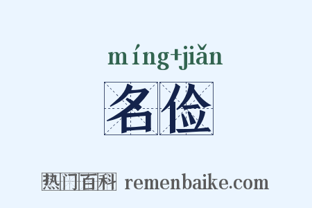 名俭是什么意思的图片